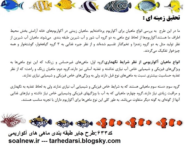 کد633:طرح جابر طبقه بندی ماهی های آکواریمی