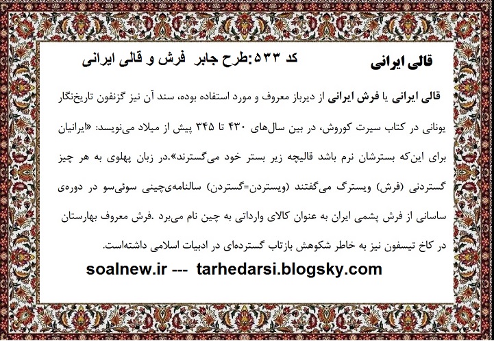 کد 533 طرح جابر فرش و قالی ایرانی ویژه سوم تا پنجم ابتدایی